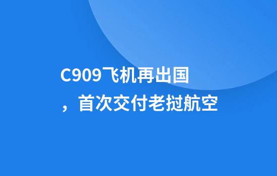 C909飞机再出国，首次交付老挝航空