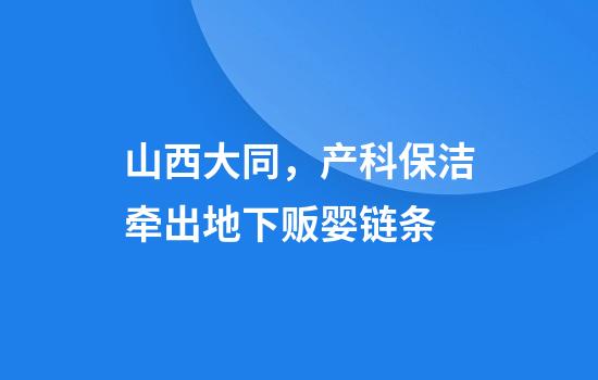 山西大同，产科保洁牵出地下贩婴链条