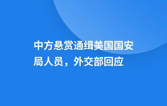 中方悬赏通缉美国国安局人员，外交部回应