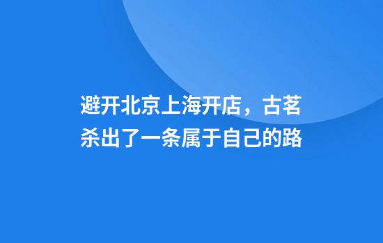 避开北京上海开店，古茗杀出了一条属于自己的路