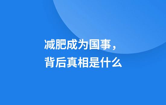 减肥成为国事，背后真相是什么