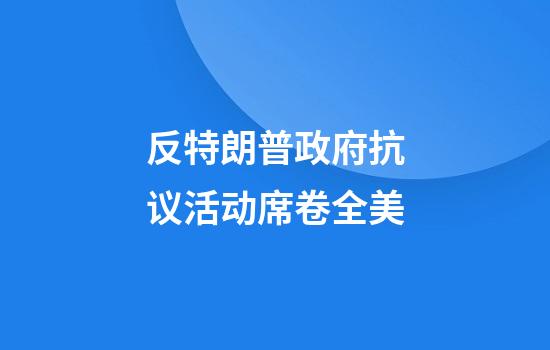 反特朗普政府抗议活动席卷全美