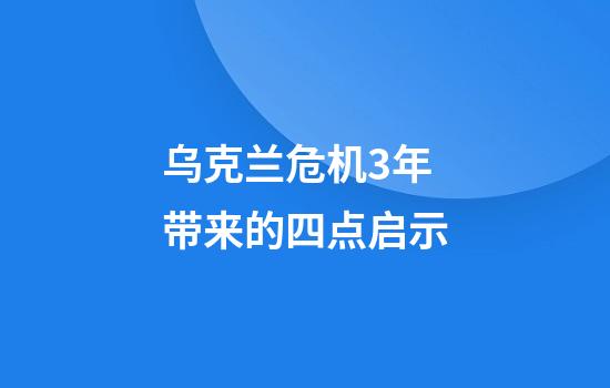 乌克兰危机3年带来的四点启示