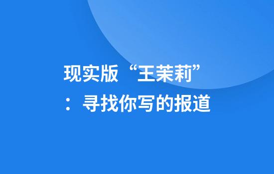 现实版“王茉莉”：寻找你写的报道
