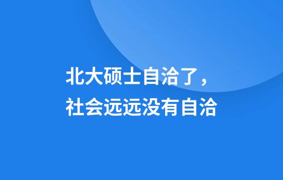 北大硕士自洽了，社会远远没有自洽