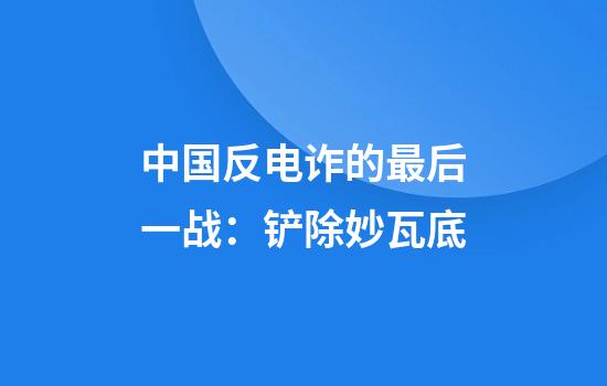 中国反电诈的最后一战：铲除妙瓦底