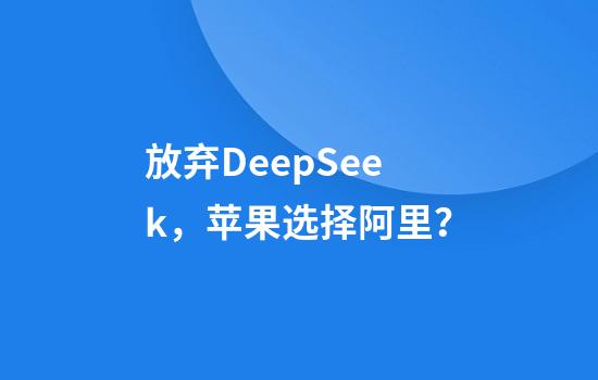 放弃DeepSeek，苹果选择阿里？