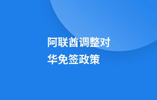 阿联酋调整对华免签政策