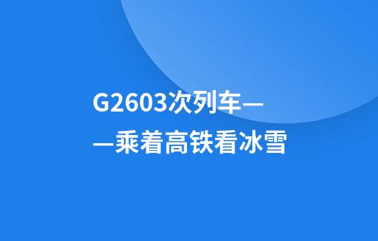 G2603次列车——乘着高铁看冰雪