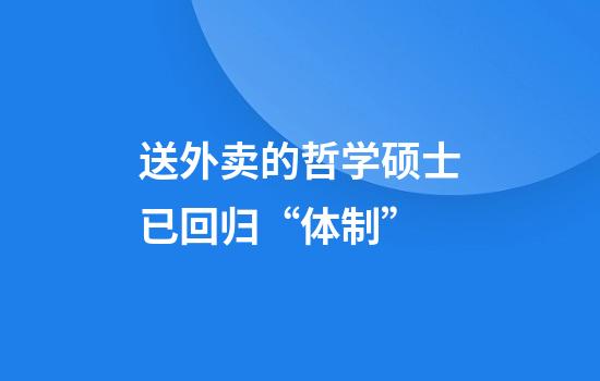 送外卖的哲学硕士已回归“体制”