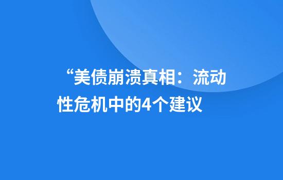 “美债崩溃真相：流动性危机中的4个建议