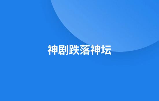 神剧跌落神坛