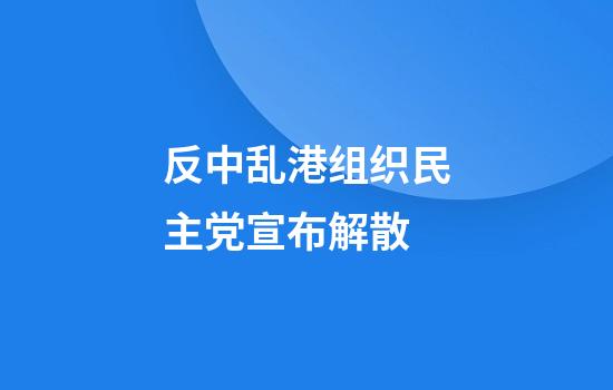反中乱港组织民主党宣布解散