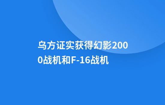 乌方证实获得幻影2000战机和F-16战机
