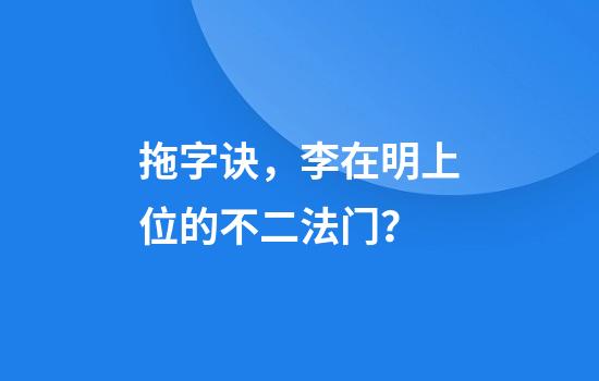 拖字诀，李在明上位的不二法门？