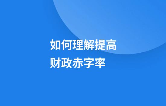 如何理解提高财政赤字率