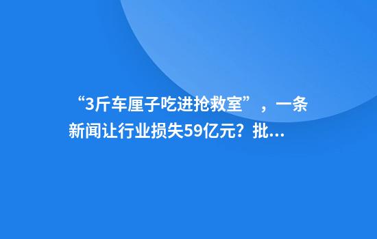 “3斤车厘子吃进抢救室”，一条新闻让行业损失59亿元？批发商回应