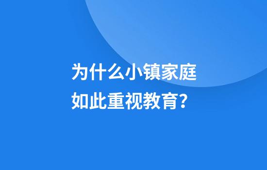 为什么小镇家庭如此重视教育？