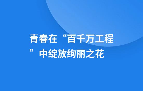 青春在“百千万工程”中绽放绚丽之花