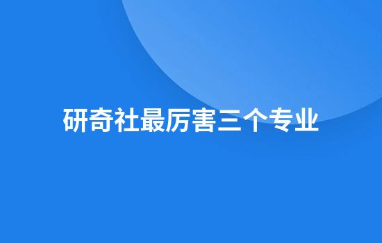 研奇社最厉害三个专业