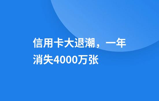 信用卡大退潮，一年消失4000万张