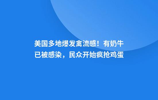美国多地爆发禽流感！有奶牛已被感染，民众开始疯抢鸡蛋
