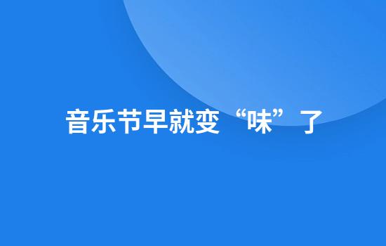 音乐节早就变“味”了