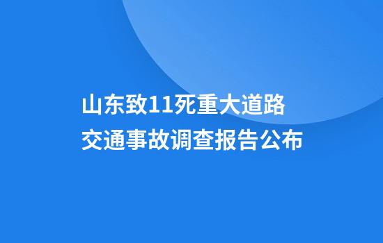 山东致11死重大道路交通事故调查报告公布