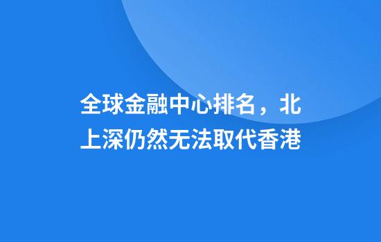 全球金融中心排名，北上深仍然无法取代香港