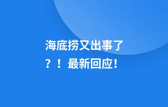 海底捞又出事了？！最新回应！