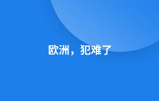 欧洲，犯难了