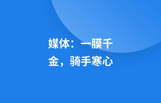 媒体：一膜千金，骑手寒心