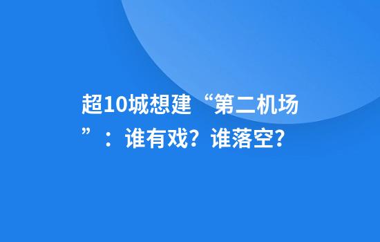 超10城想建“第二机场”：谁有戏？谁落空？