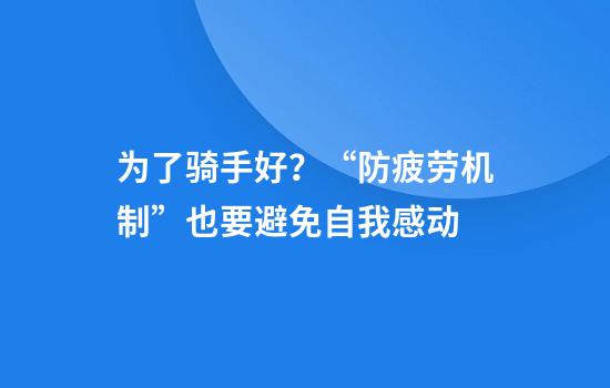 为了骑手好？“防疲劳机制”也要避免自我感动