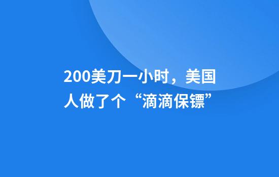 200美刀一小时，美国人做了个“滴滴保镖”