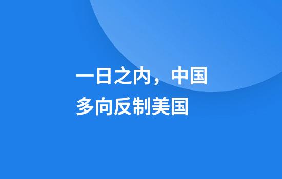 一日之内，中国多向反制美国