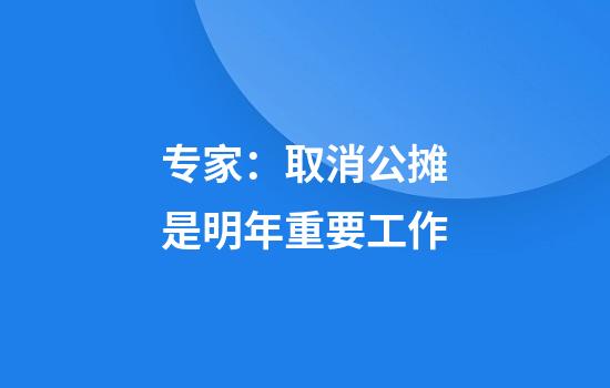 专家：取消公摊是明年重要工作
