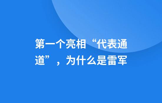 第一个亮相“代表通道”，为什么是雷军