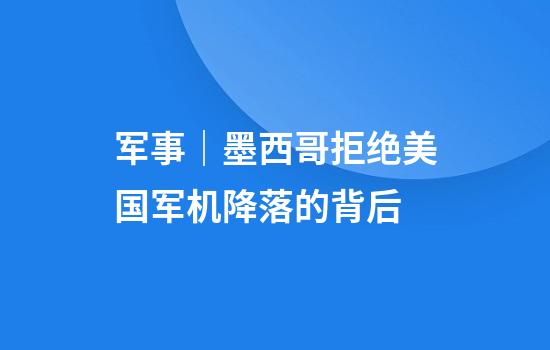 军事｜墨西哥拒绝美国军机降落的背后