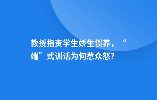 教授指责学生娇生惯养，“端”式训话为何惹众怒？