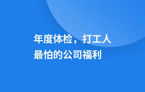 年度体检，打工人最怕的公司福利
