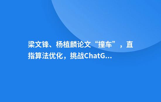 梁文锋、杨植麟论文“撞车”，直指算法优化，挑战ChatGPT核心机制