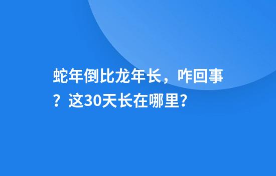 蛇年倒比龙年长，咋回事？这30天长在哪里？