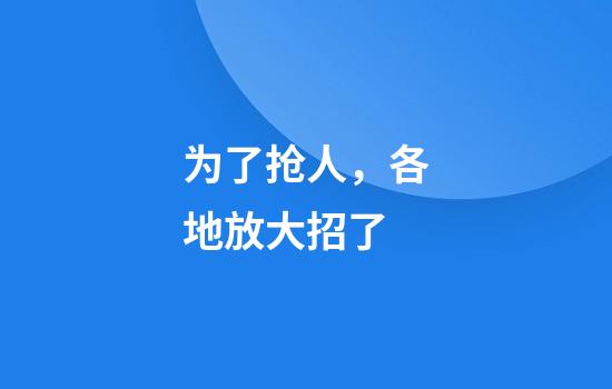 为了抢人，各地放大招了