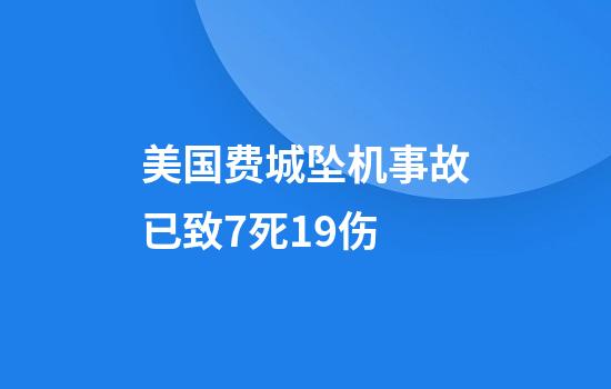 美国费城坠机事故已致7死19伤