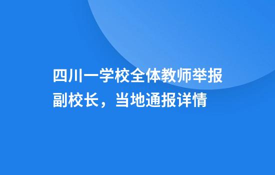 四川一学校全体教师举报副校长，当地通报详情
