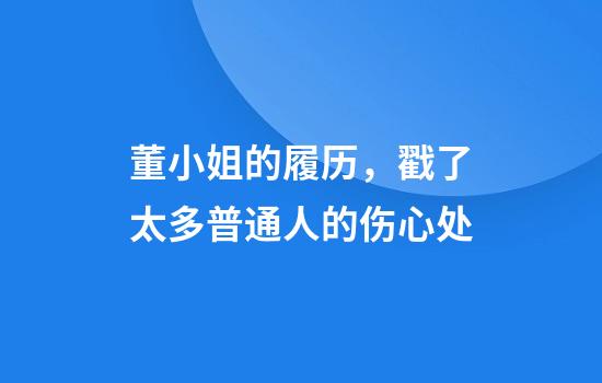 董小姐的履历，戳了太多普通人的伤心处