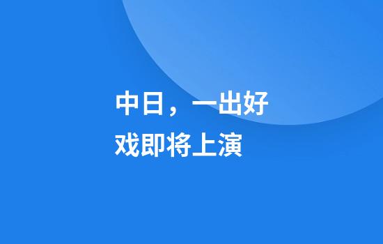 中日，一出好戏即将上演