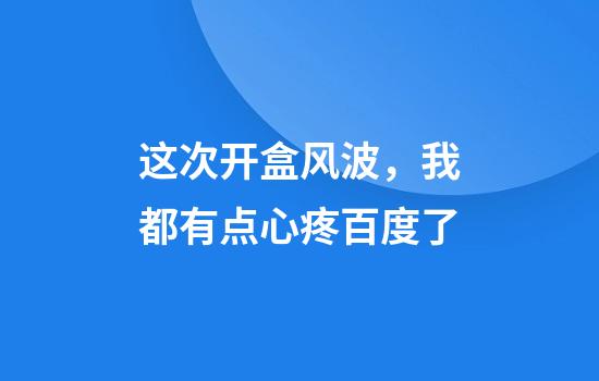 这次开盒风波，我都有点心疼百度了