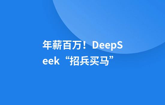 年薪百万！DeepSeek“招兵买马”
